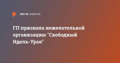 ГП признала нежелательной организацию "Свободный Идель-Урал"