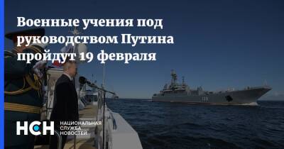 Военные учения под руководством Путина пройдут 19 февраля