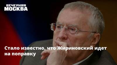Стало известно, что Жириновский идет на поправку