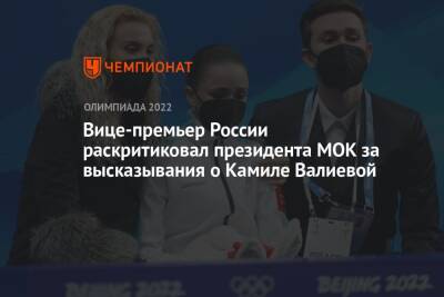 Вице-премьер России раскритиковал президента МОК за высказывания о Камиле Валиевой