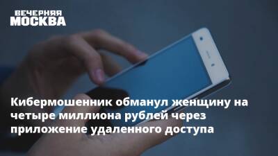 Кибермошенник обманул женщину на четыре миллиона рублей через приложение удаленного доступа