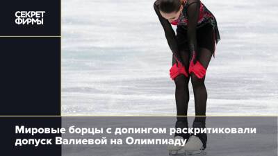 Мировые борцы с допингом раскритиковали допуск Валиевой на Олимпиаду