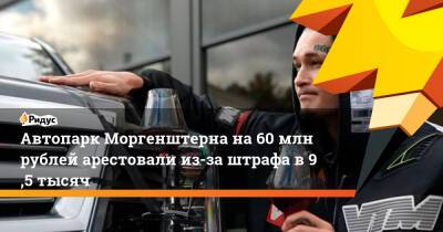 Автопарк Моргенштерна на60 млн рублей арестовали из-за штрафа в9,5 тысяч
