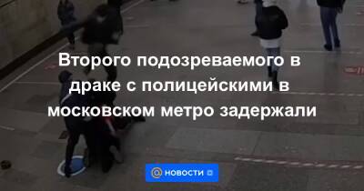 Второго подозреваемого в драке с полицейскими в московском метро задержали