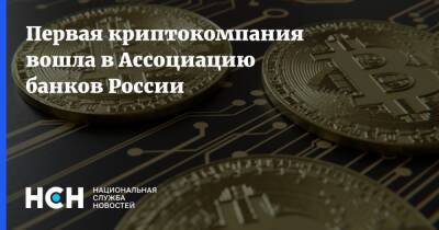 Первая криптокомпания вошла в Ассоциацию банков России