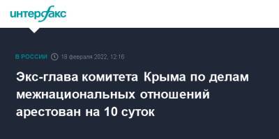 Экс-глава комитета Крыма по делам межнациональных отношений арестован на 10 суток