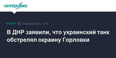 В ДНР заявили, что украинский танк обстрелял окраину Горловки