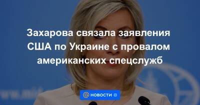 Захарова связала заявления США по Украине с провалом американских спецслужб
