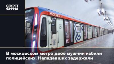 В московском метро двое мужчин избили полицейских. Нападавших задержали