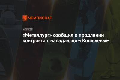 «Металлург» сообщил о продлении контракта с нападающим Кошелевым