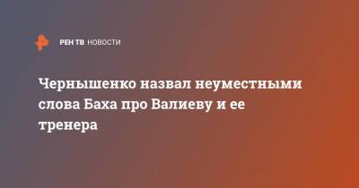 Чернышенко назвал неуместными слова Баха про Валиеву и ее тренера