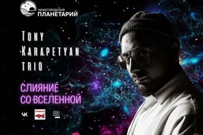 Джазовый концерт «Слияние со Вселенной» пройдет в Нижегородском планетарии