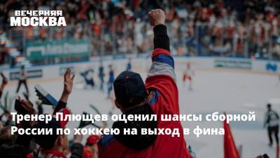Тренер Плющев оценил шансы сборной России по хоккею на выход в фина
