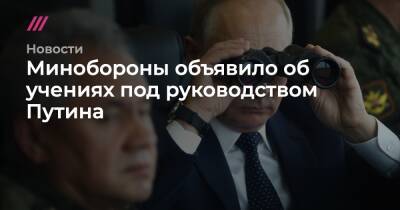 Минобороны объявило об учениях под руководством Путина