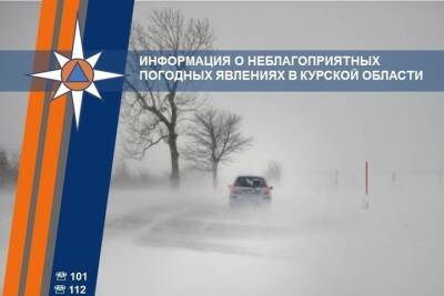 В Курской области 19 февраля произойдут природные катаклизмы