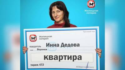 Бухгалтер из Воронежа выиграла квартиру в лотерею