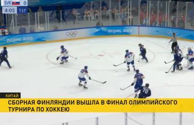 Финляндия первая вышла в финал олимпийского турнира по хоккею