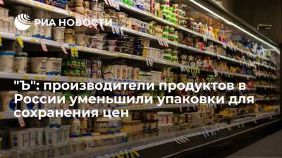 "Ъ": производители продуктов в России решили уменьшить упаковки из-за роста цен