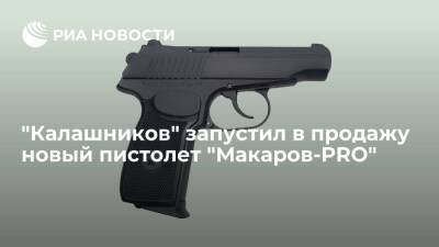 "Калашников" к 23 февраля запустил в продажу новый пистолет "Макаров-PRO"