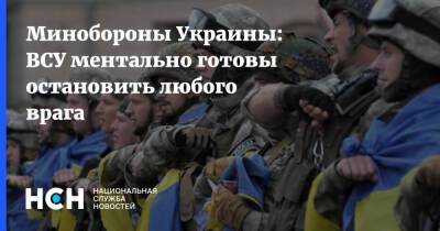 Минобороны Украины: ВСУ ментально готовы остановить любого врага