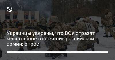 Украинцы уверены, что ВСУ отразят масштабное вторжение российской армии: опрос