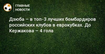 Дзюба – в топ-3 лучших бомбардиров российских клубов в еврокубках. До Кержакова – 4 гола