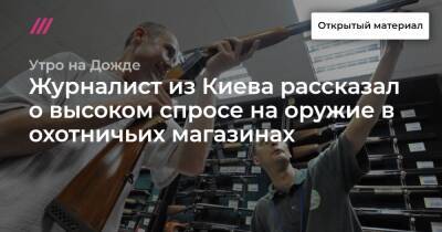 Журналист из Киева рассказал о высоком спросе на оружие в охотничьих магазинах