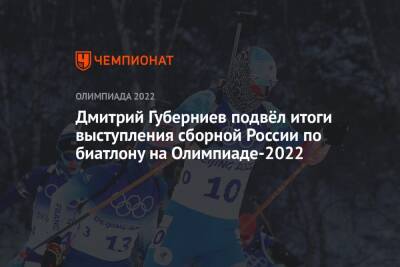 Дмитрий Губерниев подвёл итоги выступления сборной России по биатлону на Олимпиаде-2022