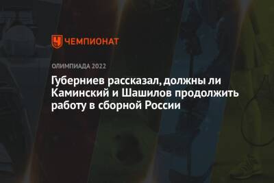 Губерниев рассказал, должны ли Каминский и Шашилов продолжить работу в сборной России