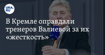 В Кремле оправдали тренеров Валиевой за их «жесткость»