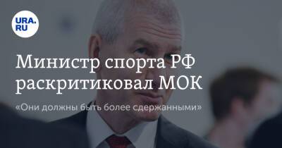 Министр спорта РФ раскритиковал МОК. «Они должны быть более сдержанными»