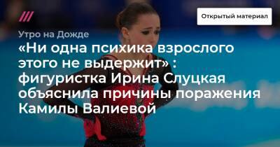 «Ни одна психика взрослого этого не выдержит» : фигуристка Ирина Слуцкая объяснила причины поражения Камилы Валиевой