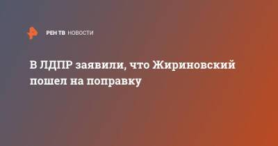 В ЛДПР заявили, что Жириновский пошел на поправку