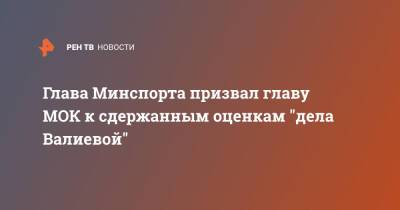 Глава Минспорта призвал главу МОК к сдержанным оценкам "дела Валиевой"