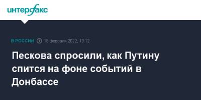 Пескова спросили, как Путину спится на фоне событий в Донбассе