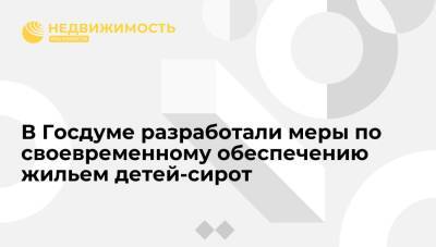 Вице-спикер Кузнецова: в Госдуме разработали меры по своевременному обеспечению жильем детей-сирот