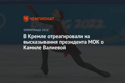В Кремле отреагировали на высказывания президента МОК о Камиле Валиевой