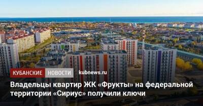 Владельцы квартир ЖК «Фрукты» на федеральной территории «Сириус» получили ключи