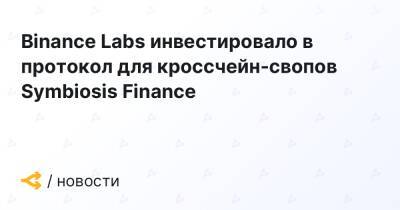 Binance Labs инвестировало в протокол для кроссчейн-свопов Symbiosis Finance