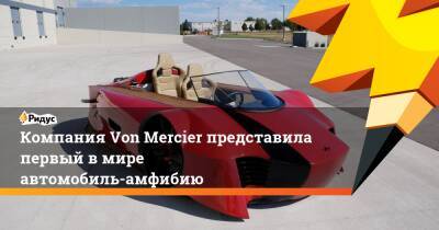 Компания Von Mercier представила первый в мире автомобиль-амфибию