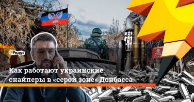 Как работают снайперы в«серой зоне» Донбасса
