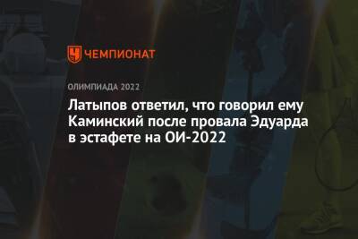 Латыпов ответил, что говорил ему Каминский после провала Эдуарда в эстафете на ОИ-2022