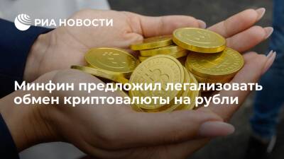 Минфин предложил легализовать обмен криптовалюты на рубли, как с иностранной валютой