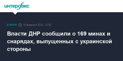 Власти ДНР сообщили о 169 минах и снарядах, выпущенных с украинской стороны