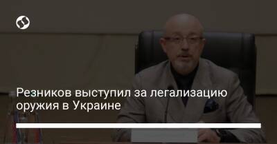 Резников выступил за легализацию оружия в Украине