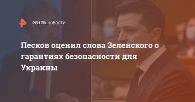 Песков оценил слова Зеленского о гарантиях безопасности для Украины
