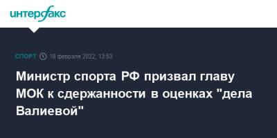 Министр спорта РФ призвал главу МОК к сдержанности в оценках "дела Валиевой"