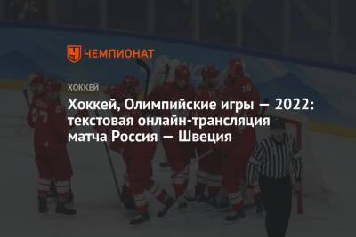 Хоккей, Олимпийские игры — 2022: текстовая онлайн-трансляция матча Россия — Швеция