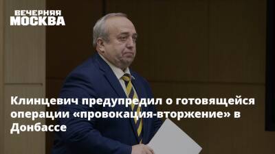 Клинцевич предупредил о готовящейся операции «провокация-вторжение» в Донбассе