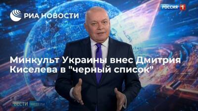 Минкульт Украины внес гендиректора МИА "Россия сегодня" Киселева в "черный список"